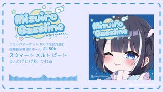 【コミックマーケット106】Mizuiro Bassline (みずいろベースライン)【クロスフェード】