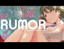 【人力】ルーマー / 七草にちか
