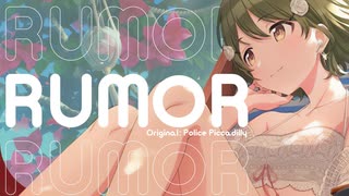 【人力】ルーマー / 七草にちか