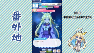 【実況】ウマ娘 プリティーダービー番外地1027【ネオユニヴァース育成編3】