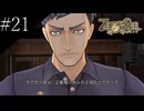 〔ZERO ESCAPE 刻のジレンマ〕アラサー、脱出ゲームに挑む part21