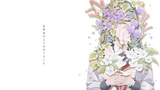 忘形見のような日々でした / 可不