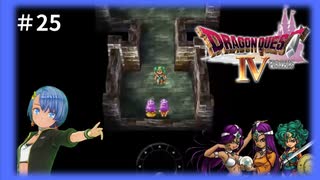 ドラゴンクエスト4実況プレイしてみた⭐️#25【てぃきみ】