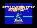 【ロックマン】【ボイロ実況】あかりちゃんの初代ロックマン実況プレイ  Part8 コピーロボット戦