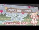 彩澄しゅおの絵日記【0803 横浜 PixelArtPark編】