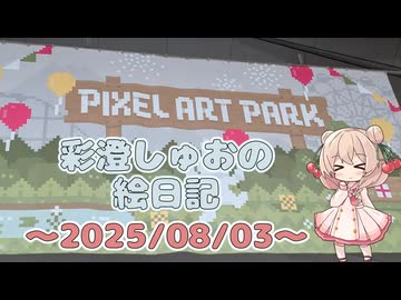 彩澄しゅおの絵日記【0803 横浜 PixelArtPark編】