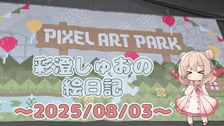 彩澄しゅおの絵日記【0803 横浜 PixelArtPark編】