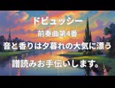 ドビュッシー　前奏曲第4番　譜読みお手伝いします。