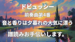 ドビュッシー　前奏曲第4番　譜読みお手伝いします。