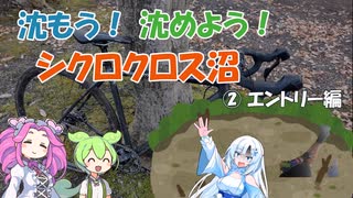 [シクロクロス入門動画]　沈もう！沈めよう！シクロクロス沼　～その② エントリー編～