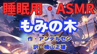 【睡眠用】  九州そら（ささやき）  '' もみの木 '' （ 作・アンデルセン　訳・楠山正雄 ）  【ASMR】