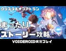 PART1 【クリスタル・オブ・アトラン COA】琴葉姉妹とオンラインゲームのストーリーをまったり攻略 VOICEROID実況(ボイスロイド実況)