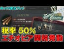 【Victoria3】輸入関税50%の力でエチオピアの近代化を目指す！【ゆっくり実況】
