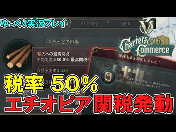 【Victoria3】輸入関税50%の力でエチオピアの近代化を目指す！【ゆっくり実況】