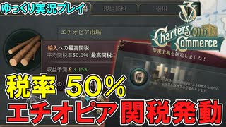 【Victoria3】輸入関税50%の力でエチオピアの近代化を目指す！【ゆっくり実況】