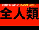 2025年8月情報