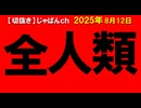 2025年8月情報