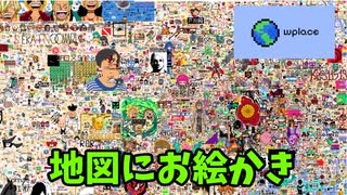 【ゆっくり実況】地図にお絵かきできるサイトを覗いてみる【wplace】