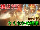 【さいご】難易度標準、格3で天穂のサクナヒメ　Part1(2)