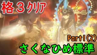 【さいご】難易度標準、格3で天穂のサクナヒメ　Part1(2)