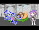 【ニコニコ虫祭り】古代ローマのでんでん虫【VOICEVOX4周年文化祭】