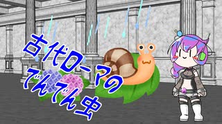 【ニコニコ虫祭り】古代ローマのでんでん虫【VOICEVOX4周年文化祭】
