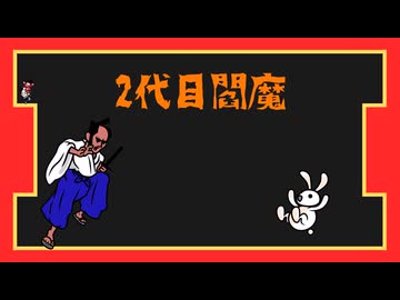 【リズム天国】2代目閻魔