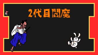 【リズム天国】2代目閻魔