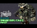 【Project Zomboid】可能な限り生存してみようB42 Part27【ゆっくり実況プレイ】