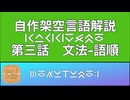 自作人工言語「カッグスモ語」解説　第３回『文法ー語順』