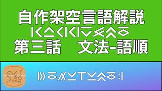 自作人工言語「カッグスモ語」解説　第３回『文法ー語順』