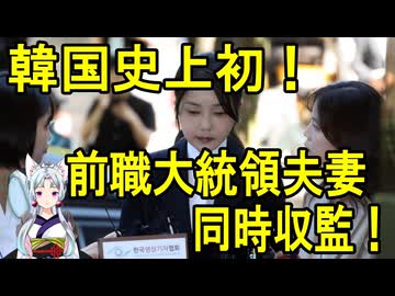 【韓国の反応】韓国史上初！前職大統領夫妻同時収監！【きょうの気になる詩。】