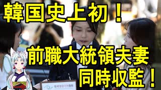 【韓国の反応】韓国史上初！前職大統領夫妻同時収監！【きょうの気になる詩。】