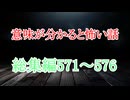 【意味怖】ゆっくり意味が分かると怖い話・総集編571～576【ゆっくり】
