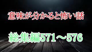 【意味怖】ゆっくり意味が分かると怖い話・総集編571～576【ゆっくり】