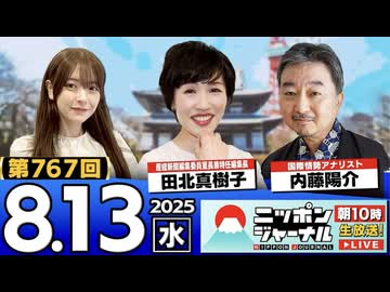 2025/8/13(水)ニッポンジャーナル 田北真樹子/内藤陽介/木村葉月