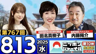 2025/8/13(水)ニッポンジャーナル 田北真樹子/内藤陽介/木村葉月