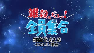 【ウマ娘たぬき】 雑穀化まとめ 2025.8.1現在