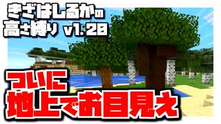 【Minecraft】きざはしるかの高さ縛りv1.20 第86話【ゆっくり実況】
