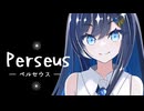 【双葉湊音】Perseus -ペルセウス- 【CevioAIカバー】