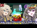 【ロックマンエグゼ4】サイタマンエグゼ4 #3【VOICEVOX実況】