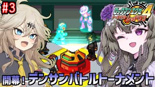 【ロックマンエグゼ4】サイタマンエグゼ4 #3【VOICEVOX実況】