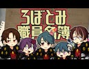 ろぼとみ職員名簿 完全版９２名ver