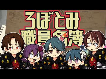 ろぼとみ職員名簿 完全版９２名ver