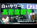 【Cities: Skylines II】宮舞モカと海の見えるまちづくり - part25【ソフトウェアトーク実況】