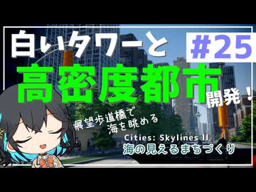 【Cities: Skylines II】宮舞モカと海の見えるまちづくり - part25【ソフトウェアトーク実況】