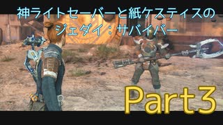 【ゆっくり実況】神ライトセーバーと紙ケスティスのジェダイ:サバイバーPart3
