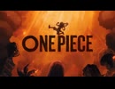 ワンピースの新OPをじぶんROCKに変えてみた 【 ONE PIECE / ELLEGARDEN / カーマイン / ONE OK ROCK 】