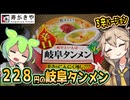 [寿がきや] 辛口 岐阜タンメン