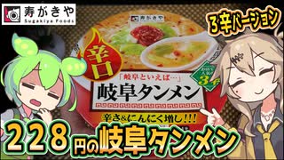 [寿がきや] 辛口 岐阜タンメン